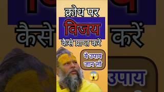 विजयदशमी पर क्रोध पर विजय प्राप्त करें प्रेमानंद जी महाराज से सुने premanandjimaharaj dussehra [upl. by Yanahc]