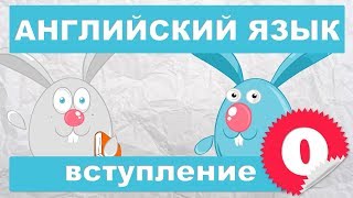 Английский язык для детей и начинающих Вступление [upl. by Zurciram854]