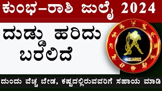 kumbh rashi july month 2024 in kannada  july month kumbh rashi 2024  july kumbh rashi 2024 [upl. by Eidas]