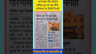 RAS mains 2023 परीक्षा हुए दो माह बीते परिणाम पर टिकी निगाहें studynews ras teacher [upl. by Romelda820]