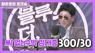 씨 없는 수박 김대중 30030 LIVE 함춘호의 포크송 [upl. by Eilra]