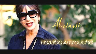 Hassiba Amrouche  Ahwawi Clip Officiel 2024 حسيبة عمروش  اهواوي [upl. by Eanel139]