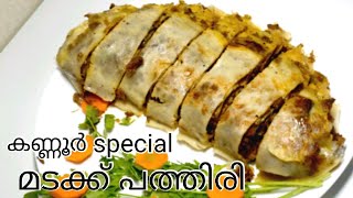 മടക്ക് പത്തിരി  കണ്ണൂർ special madakku pathiri Ramdan special easy chicken snack snack [upl. by Akived]