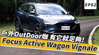 Ford Focus Active Wagon Vignale 戶外OutDoor咖 有它就足夠！｜頑車 62 [upl. by Aker]