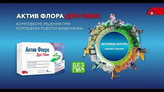 АКТИВ ФЛОРА ДУО ПЛЮС – КОМПЛЕКСНЕ РІШЕННЯ ПРИ ПОРУШЕННІ РОБОТИ КИШЕЧНИКА [upl. by Enyallij997]