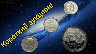 ⚡50 копеек 1896 1897 1899 10 гривен 2021 серебро успей пока есть 💫 [upl. by Yhtak178]