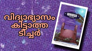 Jaladhara Pumpset Since 1962 Malayalam Review  Urvashi  Indrans  Ashish Chinnappa [upl. by Garrott]