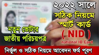 NID Smart Card Apply online 2022National ID Form fill up Registration bd Voter Card Online bd [upl. by Lazor]