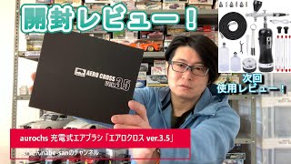 aurochs 充電式エアブラシ 「エアロクロス ver35」 なべさんnabesanのチャンネル [upl. by Atinaj209]