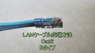 LANケーブル成端方法Cat6 LANケーブルの作り方 [upl. by Richarda]