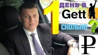 Гетт такси  один день работы  gett  бизнес такси  такси москва 6 [upl. by Paulina]