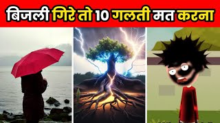 आसमानी बिजली गिरने पर ये गलती मत करना  How To Survive A Lightning Strike  shorts [upl. by Dailey122]