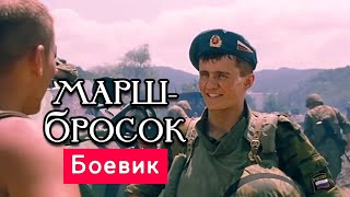 ТРАГИЧНЫЙ БОЕВИК ОЧЕНЬ СИЛЬНЫЙ ФИЛЬМ  Маршбросок фильм  Русские боевики новинки [upl. by Ricardama173]