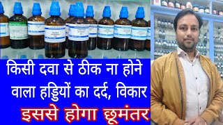 हड्डियों के दर्द की इससे बेहतर दवा कही नही मिलेगी best homeopathic medicine for bone problems hindi [upl. by Sekoorb]