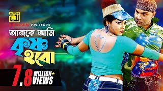 Ajke Ami Krishno  আজকে আমি কৃষ্ণ হবো  HD  Nasrin amp Misa Sawdagar  Bhalobaslei Ghor Badha Jay Na [upl. by Yadrahc648]