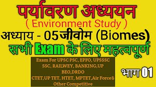 जीवोम क्या है   Types Of Biomes  भाग 01 Environment Study [upl. by Erodaeht981]