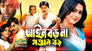 Bangla HD Movie  Ain Boro Na Sontan Boro  ft Kazi Maruf Nipun Ujjal Suchorita Misha Shawdagor [upl. by Airretal]