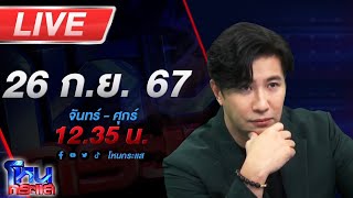 🔴Live โหนกระแส เอาเงินบาปมาสร้างเป็นเงินบุญ [upl. by Akiret221]