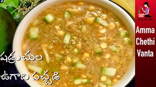 ఉగాది పచ్చడి తయారీ విధానంUgadi Pachadi Recipe In TeluguHow To Prepare Ugadi PachadiUgadi Chutney [upl. by Seroka]