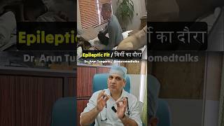 Epileptic fit मिर्गी का दौरा NeuroMedTalks01 neurosurgeon epilepsy seizures [upl. by Gerome]