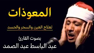 المعوذات عبد الباسط عبد الصمد لطرد الحسد والسحر والعين وجلب الرزق والبركة للبيت [upl. by Autumn]