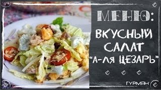 Вкусный салат quotАля Цезарьquot Простые салаты Рецепты ГУРМАН  GOURMET Recipes [upl. by Ilario408]