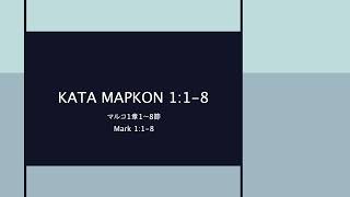 ΚΑΤΑ ΜΑΡΚΟΝ 118・Mark 118・マルコ118 Reconstructed Koine Greek Pronunciation [upl. by Schuyler]