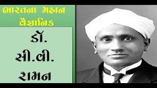 Dr C V Raman Scientist in gujarati ડો સીવી રામન વૈજ્ઞાનિક ગુજરાતી [upl. by Atnom]