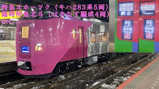 年末年始限定の臨時特急集など 札幌駅（2023年） [upl. by Ille469]