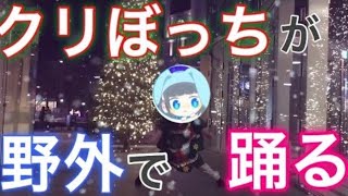 【踊ってみた】クリスマス？なにそれ美味しいの？ [upl. by Ozen]