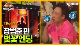 DJ티비씨 히든싱어6 장범준 편  1R 벚꽃 엔딩 ♬ 히든싱어6 DJ티비씨 [upl. by Sigfrid]