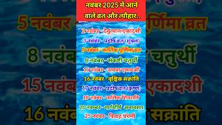 Festivals in November 2025  नवंबर मास में आने वाले व्रत और त्यौहारfestival 2025 2024 shortsyt [upl. by Nayhr]