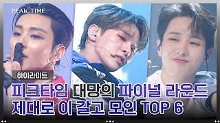 하이라이트 파이널을 위해 달려온 TOP 6 모든 걸 쏟아부은 무대 모아보기▶▷▶  피크타임  JTBC 230419 방송 [upl. by Adham391]