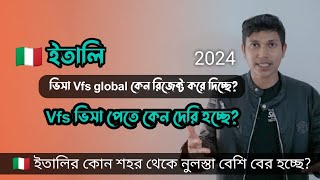 ইতালি ভিসা Vfs global কেন রিজেক্ট করে দিচ্ছে Vfs ভিসা পেতে কেন দেরি হচ্ছে italy visa news [upl. by Domenico]