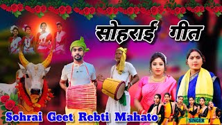 Sohrai Geet  Bhala Ahira Geet  Sohrai Gaan Purulia  Sohrai Geets Rebti Mahato New kudmali Geet [upl. by Lebyram498]