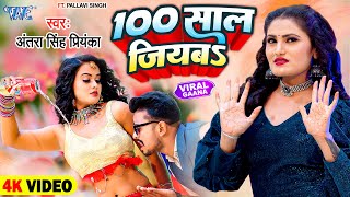 Video  100 साल जियबा  Antra Singh Priyanka का वायरल गाना  100 Saal Jiyaba  Bhojpuri Song 2023 [upl. by Anillehs]