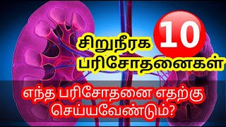 10 சிறுநீரக பரிசோதனைகள்  எந்த பரிசோதனையை எதற்கு செய்யவேண்டும்  STAR LABORATORY [upl. by Ayad59]