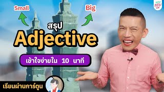 สรุป Adjective คำคุณศัพท์ ใช้ยังไง มีกี่แบบ เรียงยังไง  ครูดิวติว Grammar [upl. by Ahilam799]