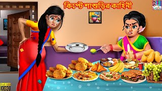 Kipte Shashurir Kahini  কিপ্টে শাশুড়ির কাহিনী  Bangla Stories  Bangla Moral Stories Bangla Golpo [upl. by Annaoi]