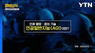 짤막상식 양날의 검 AGI인공일반지능이란  YTN [upl. by John]