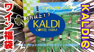 【KALDI福袋】スプリングチャンス！カルディのワイン福箱買ってみた🍾🥂 [upl. by Keil259]