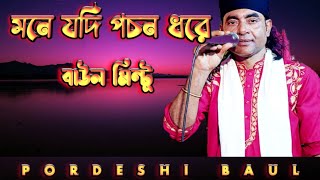 মনে যদি পচন ধরে  বাউল মিন্টু  Bangla Song  Mone jodi pochon dhore  Baul Mintu  Pordeshi Baul [upl. by Yeh495]