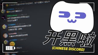 We downloaded a knockoff chinese discord [upl. by Daphna24]