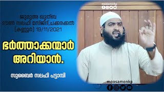 ഭർത്താക്കന്മാർ അറിയാൻ  സുബൈർ സലഫി പട്ടാമ്പി  Jumua Khuthba  Chakkarakkal  Zubair Salafi Pattambi [upl. by Menashem]