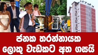 ජනක තරන්නායක ලොකු වැඩකට අත ගසයි [upl. by Aloz]