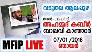 AHAMED KABEER BAQAVI KANJAR ISLAMIC SPEECH  7 1 2018  വടുതല  MFIP [upl. by Cynth]