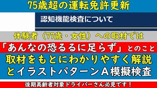 【2024年最新版】認知機能検査についてのわかりやすい解説と攻略法、さらにイラストパターンAの模擬体験が出来ます。【恐るるに足らず！後期高齢運転者さん必見です】 [upl. by Hedve695]