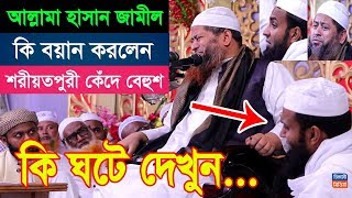 বিশ্ব রেকর্ড এবার বয়ান শুনে কাদলেন আঃ খালেক শরীয়তপুরী। আল্লামা হাসান জামীল। কুয়াকাটা মিডিয়া। [upl. by Sofer]