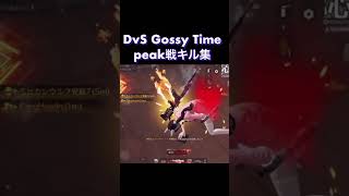 DvS Gossy Timepeak戦キル集🍥peak 荒野行動 ごっしー ゲーム実況 gosigosiNo1 [upl. by Stockton]