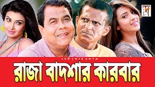 New Natok  দুর্দান্ত কমেডি নাটক  Raja Badshar Karbar  Hasan Masud  Sohel Khan  Mim [upl. by Concoff340]